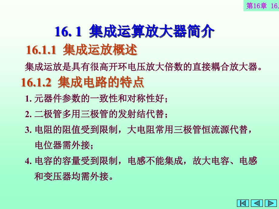 电路及电子技术(电子部分)下：第16章集成运算放大器及其应用_第2页