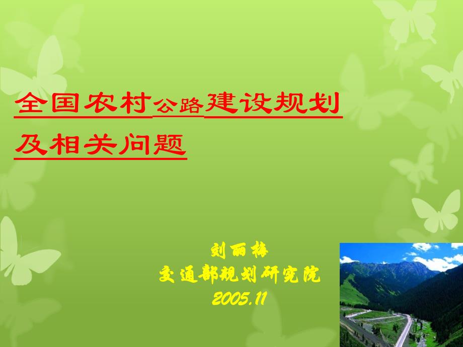 农村公路建设规划及相关问题_第1页