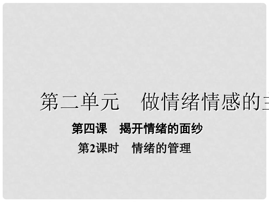 七年级道德与法治下册 2.4.2 情绪的管理课件 新人教版_第1页