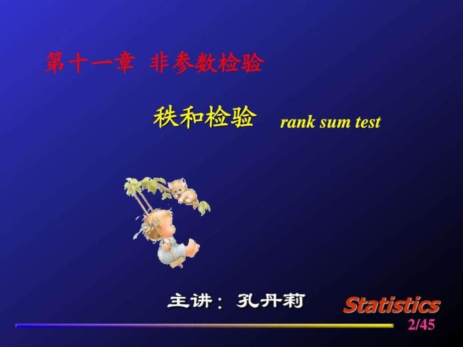 第九章秩和检验.ppt_第2页