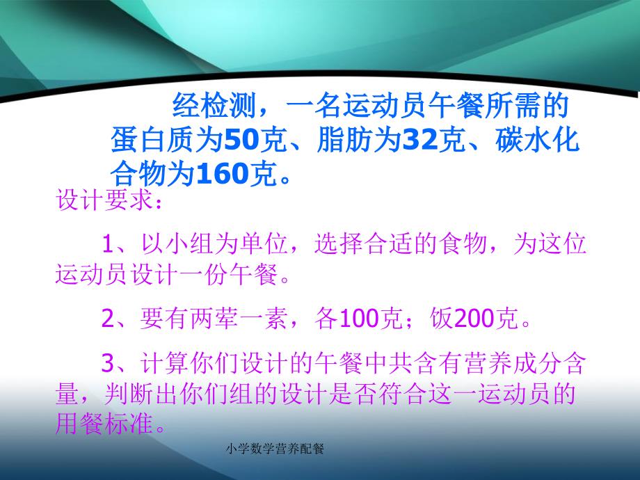 小学数学营养配餐课件_第4页