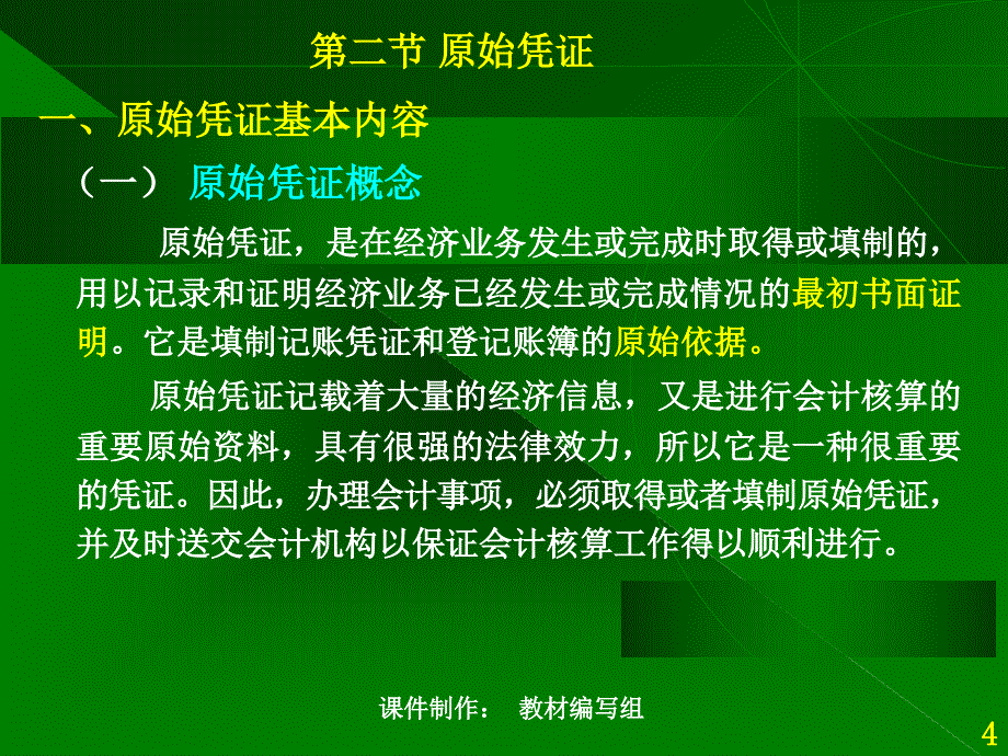 基础会计学第四章(另有各章节供)PPT课件_第4页