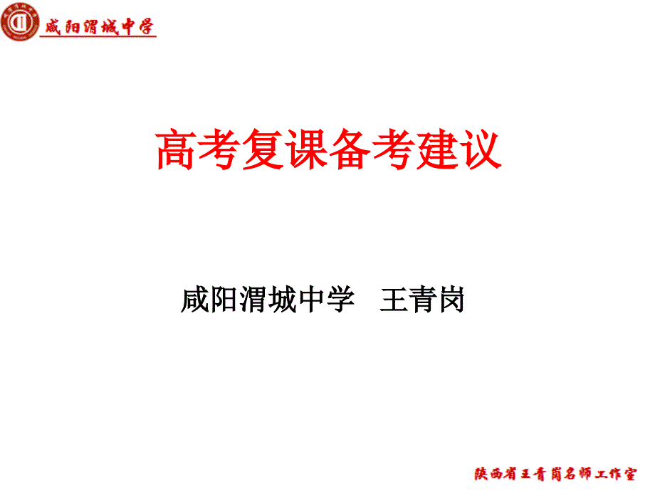 高考复课备考建议1_第1页