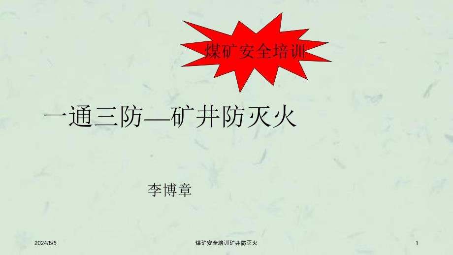 煤矿安全培训矿井防灭火课件_第1页