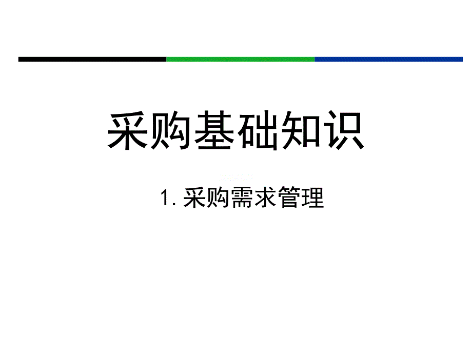 采购基础知识讲义_第1页