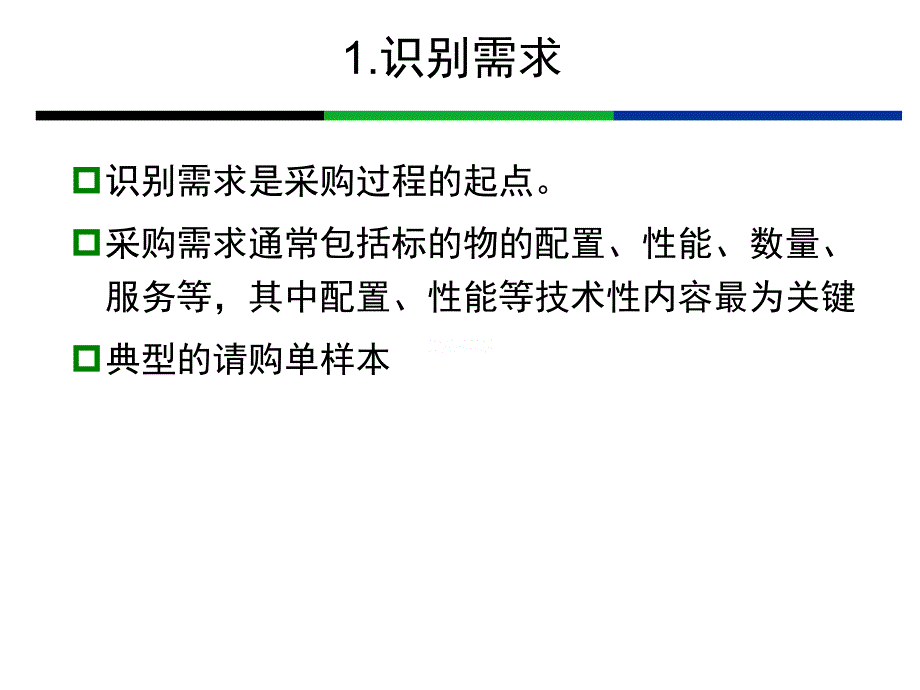 采购基础知识讲义_第4页