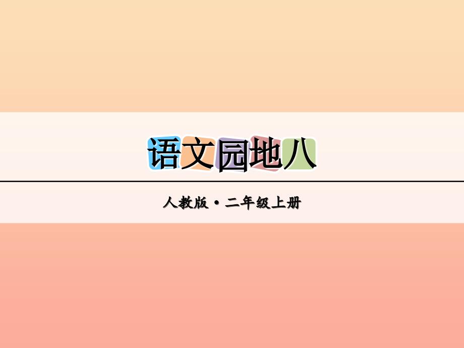 2019年秋季版二年级语文上册语文园地八课件新人教版.ppt_第1页