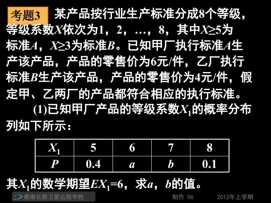 高三数学(理)《名师导学-专题3第8讲概率离散型随机变量的分布列期望方差》(课件).ppt_第5页