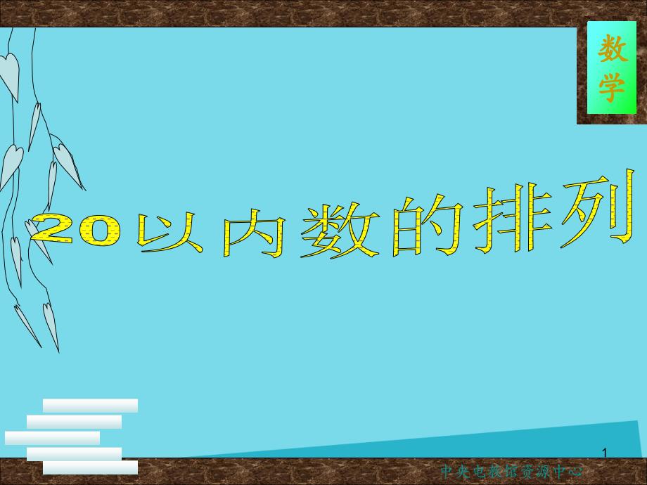 一年级数学上册3.120以内数的排列课件沪教版_第1页