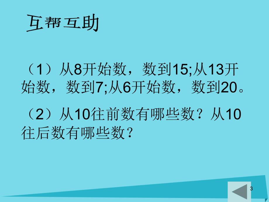 一年级数学上册3.120以内数的排列课件沪教版_第3页