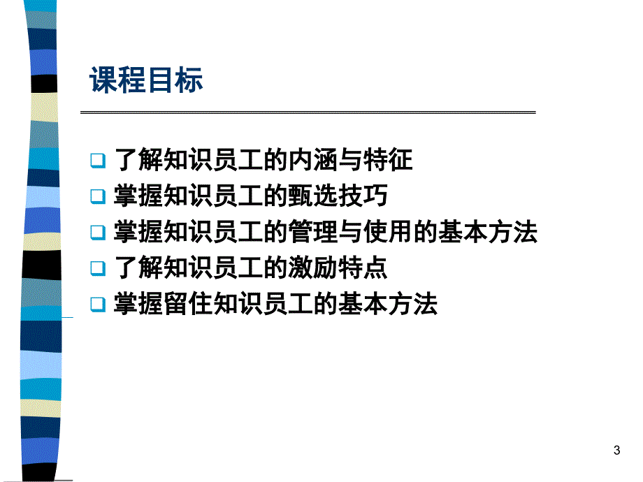 知识员工的激励与管理课件_第3页