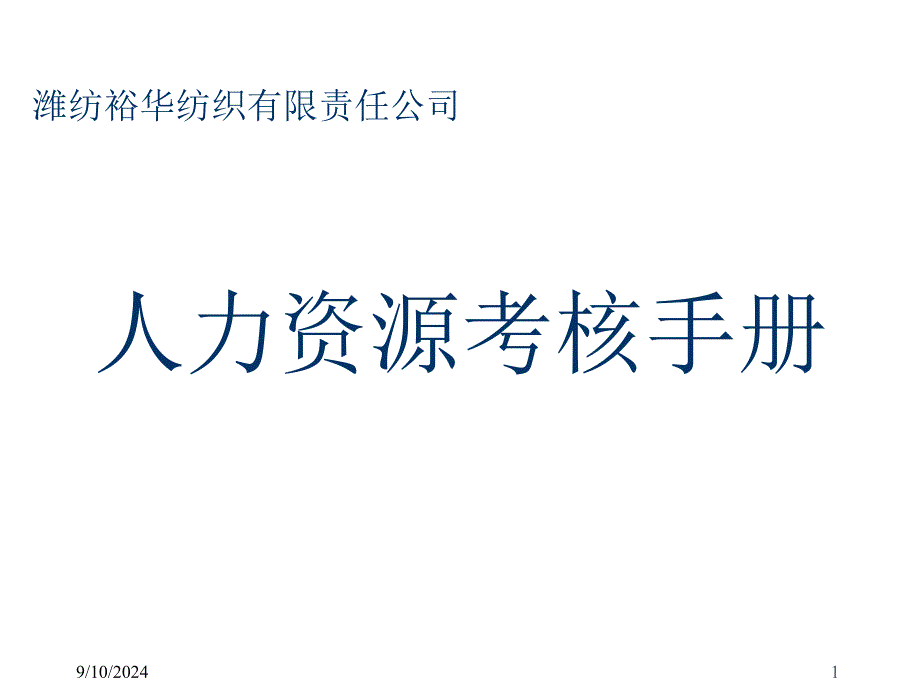 北京多星企业管理咨询公司潍纺裕华纺织有限责任公司8_第1页