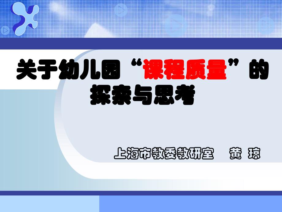 浙江：课程质量与主题、个别、集体（141105）_第1页