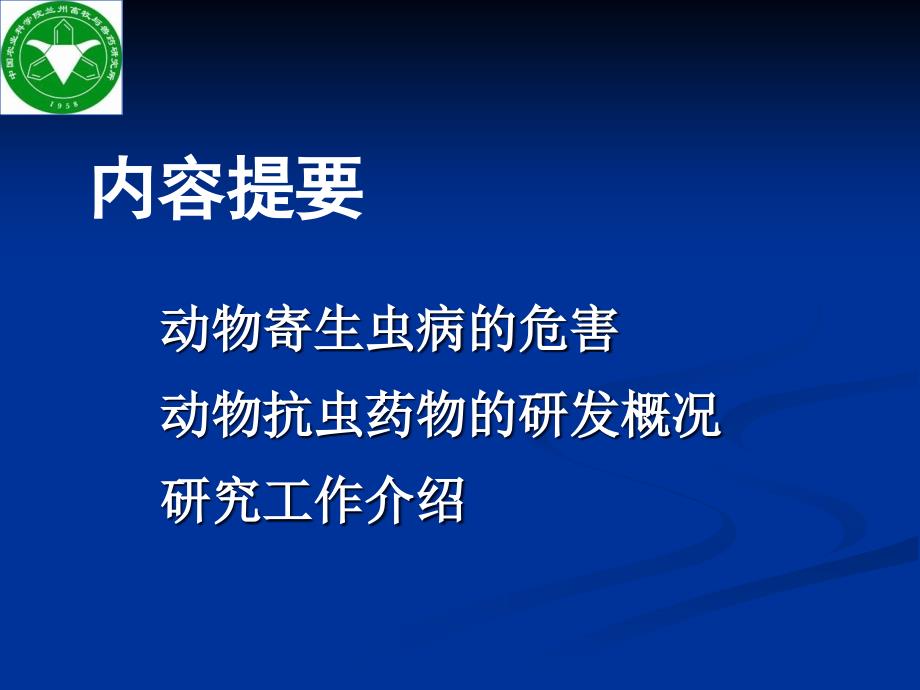 动物抗寄生虫药物的研究与应用_第2页