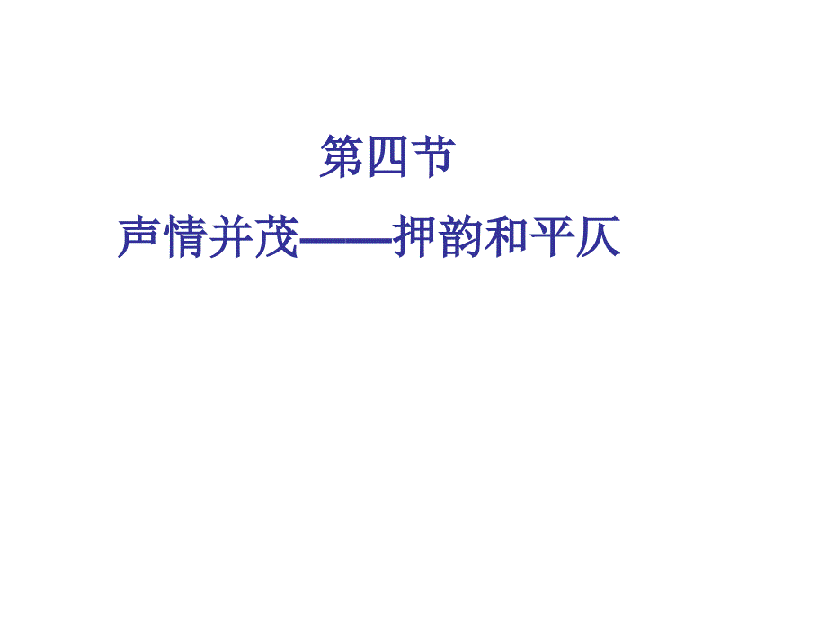 声情并茂押韵和平仄优质课_第2页