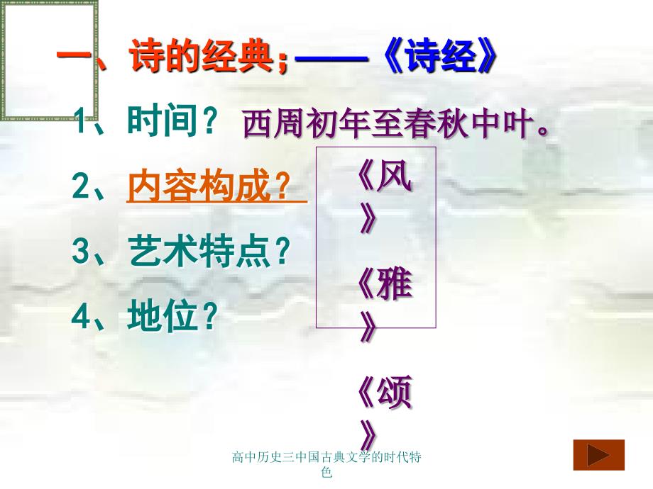 高中历史三中国古典文学的时代特色课件_第3页