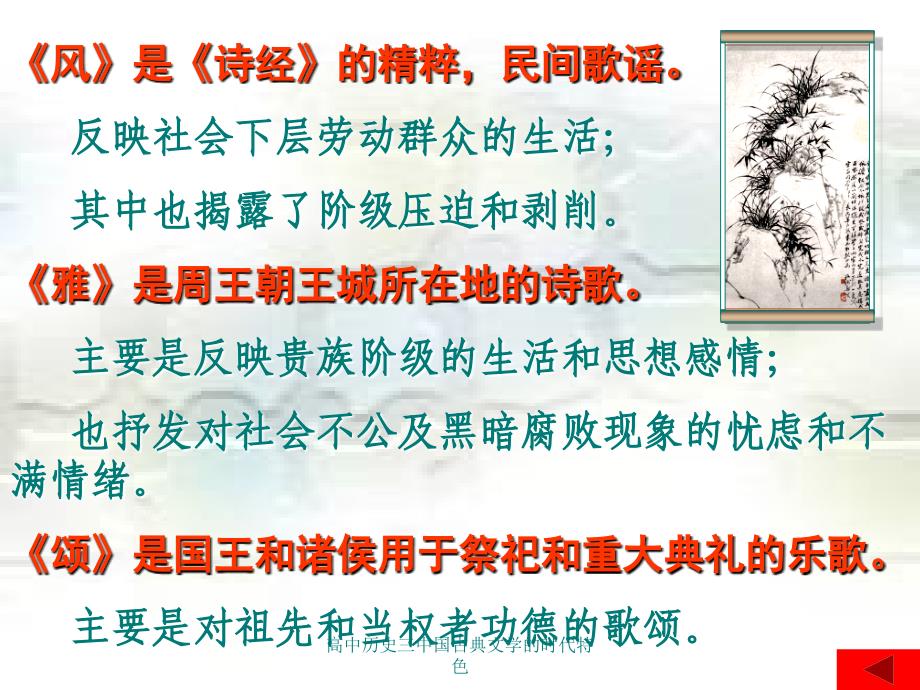 高中历史三中国古典文学的时代特色课件_第4页