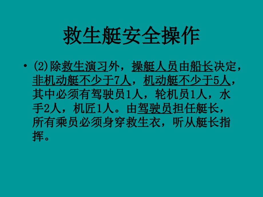 船舶管理驾驶救生艇安全操作_第2页