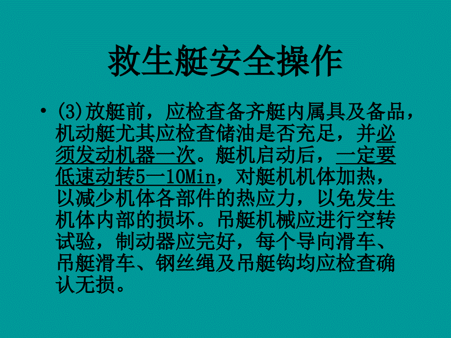 船舶管理驾驶救生艇安全操作_第3页