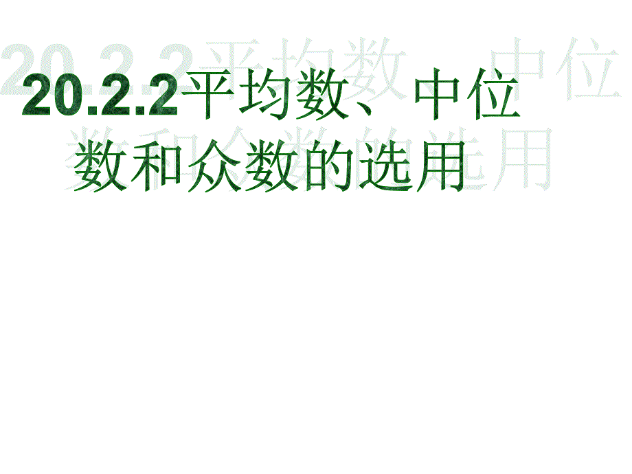 平均数、中位数和众数_第1页