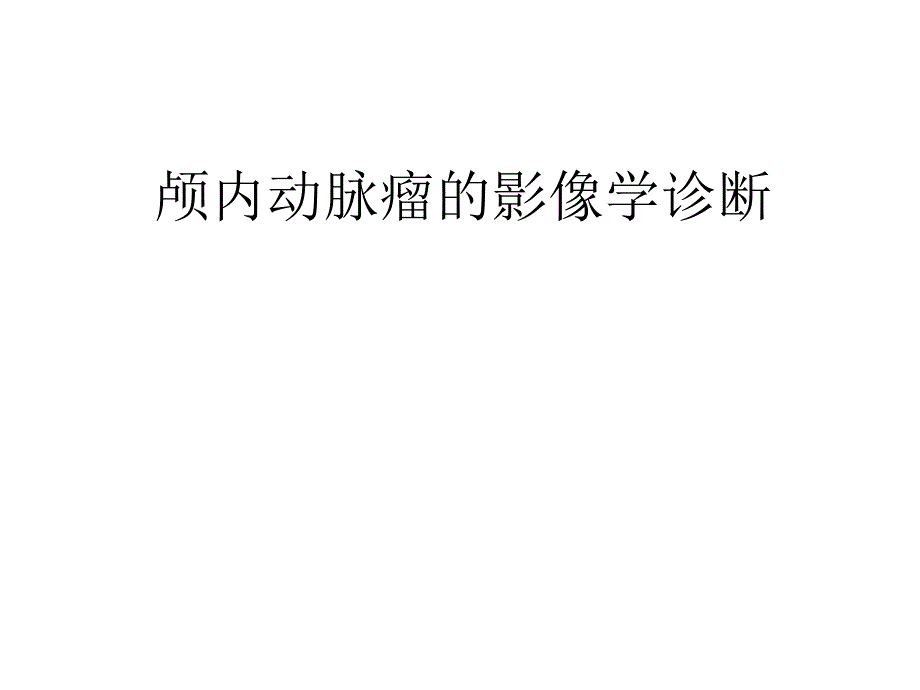 动脉瘤的影像学诊断_第1页