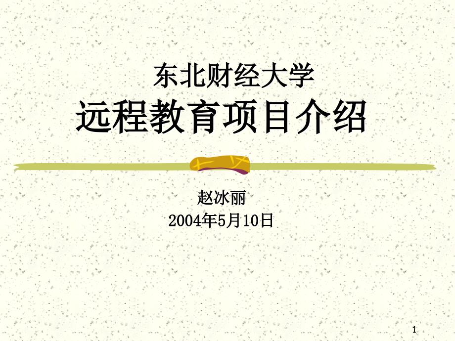 东北财经大学远程教育项目介绍赵冰丽2004年5月10日_第1页