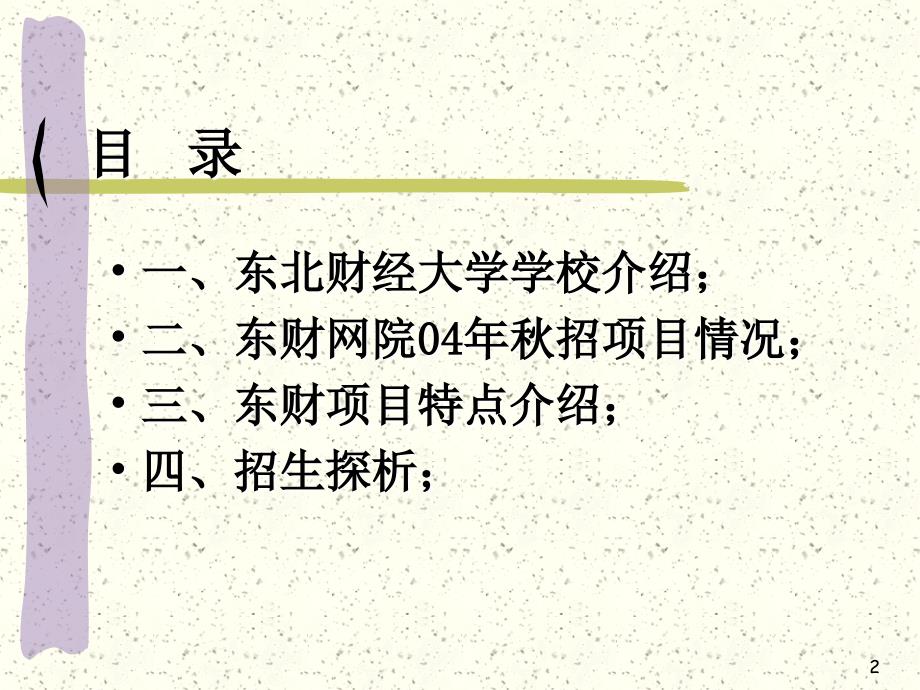 东北财经大学远程教育项目介绍赵冰丽2004年5月10日_第2页