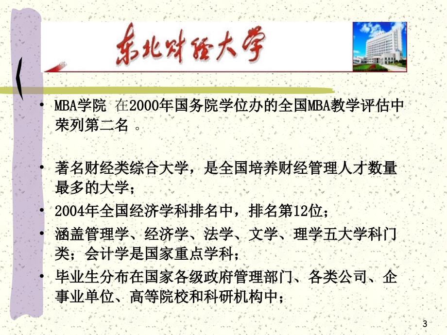 东北财经大学远程教育项目介绍赵冰丽2004年5月10日_第3页