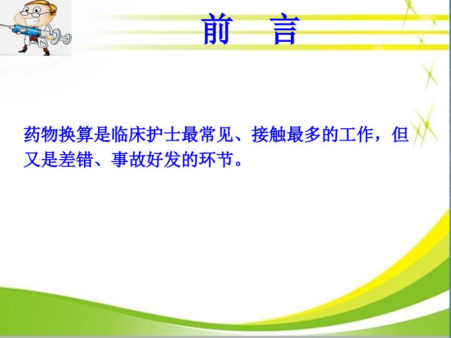 药物浓度剂量输液速度换算医术材料_第3页