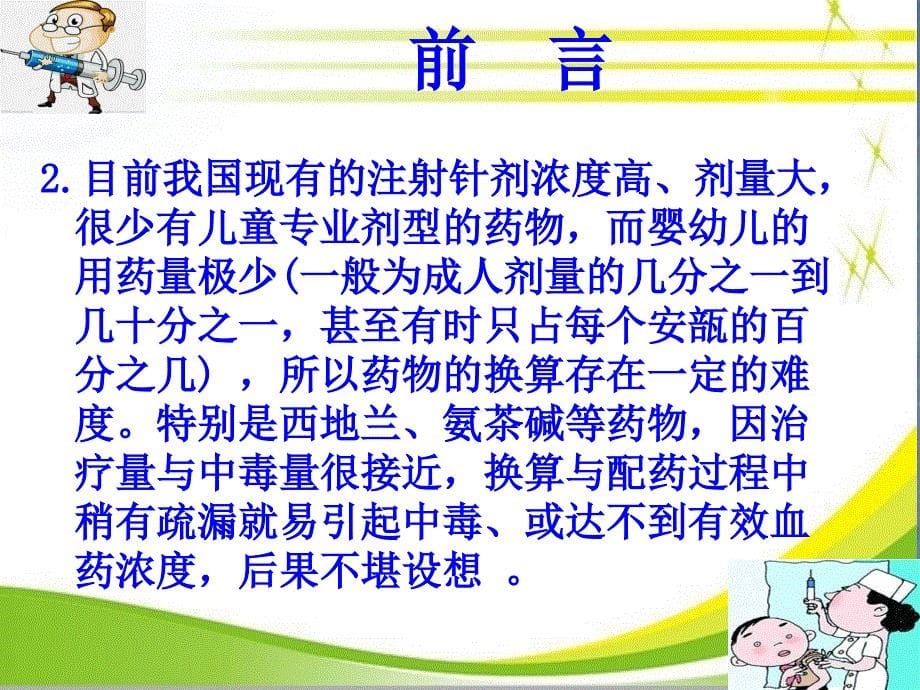 药物浓度剂量输液速度换算医术材料_第5页