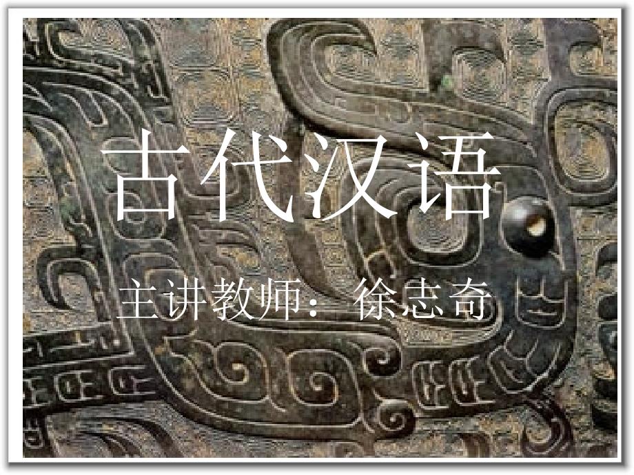 《古代汉语上》语法三_第1页