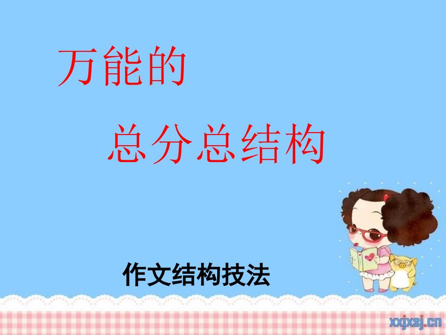 万能的总分总结构.ppt_第1页