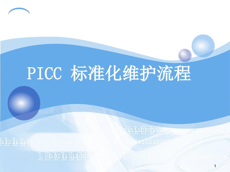 PICC维护流程ppt课件_第1页