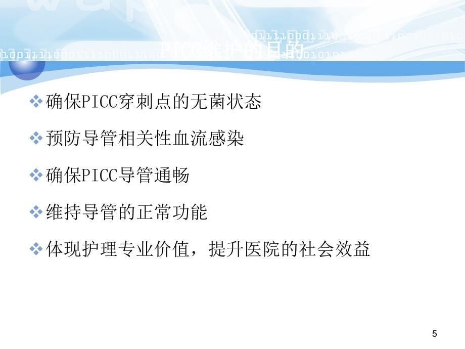 PICC维护流程ppt课件_第5页