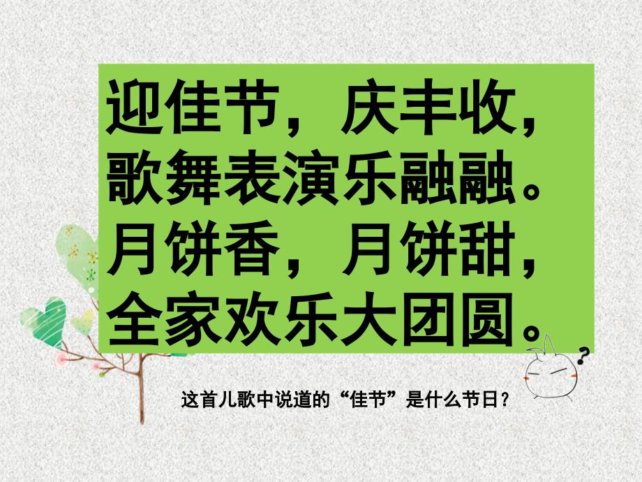 部编人教版道德与法治二年级上册团团圆圆过中课堂PPT_第1页