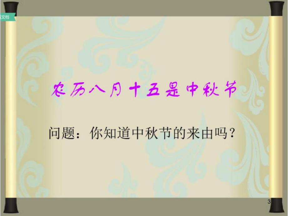 部编人教版道德与法治二年级上册团团圆圆过中课堂PPT_第3页