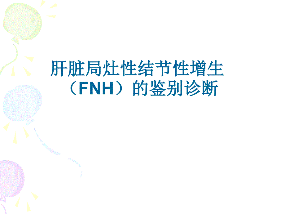 FNH的鉴别诊断一览_第1页