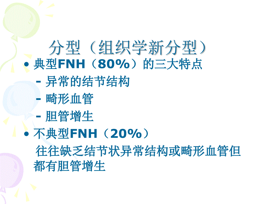 FNH的鉴别诊断一览_第2页