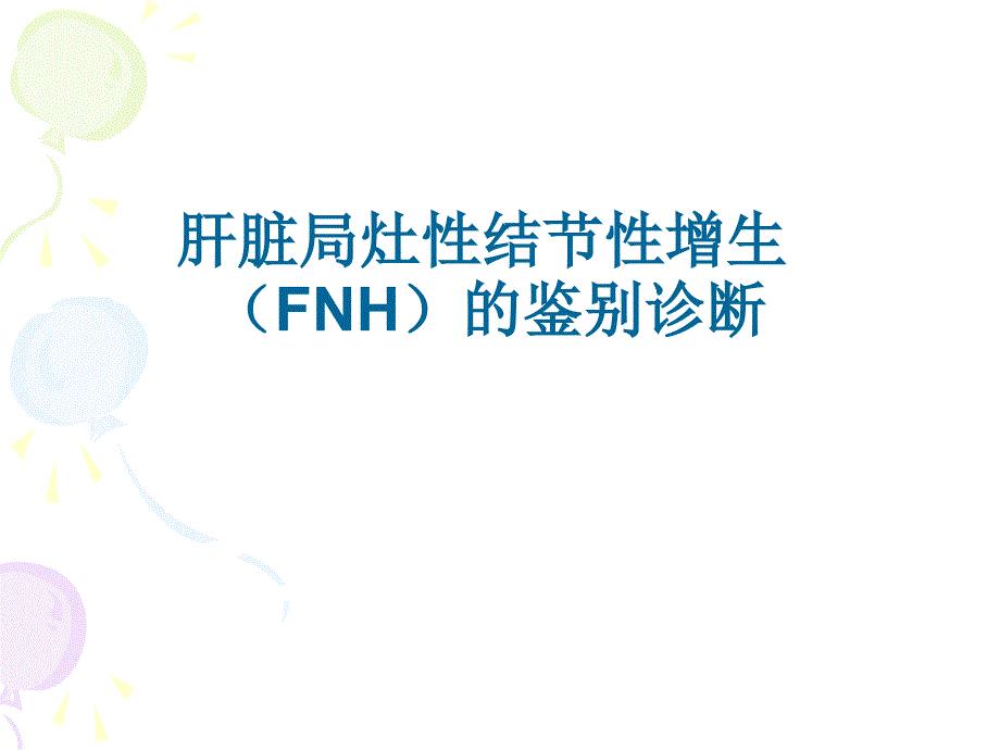 FNH的鉴别诊断一览