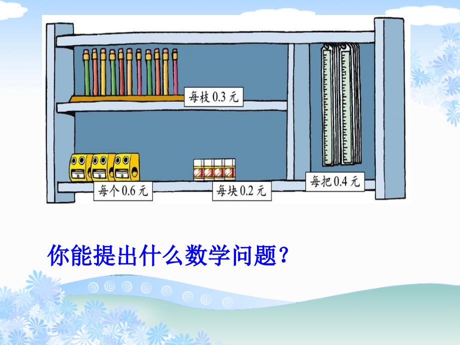 （北师大版）四年级数学下册课件文具店1_第4页