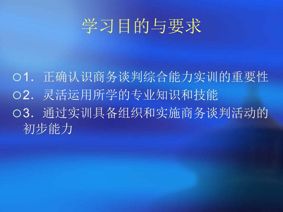 商务谈判人员的综合能力实训_第2页