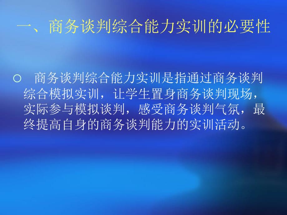 商务谈判人员的综合能力实训_第4页