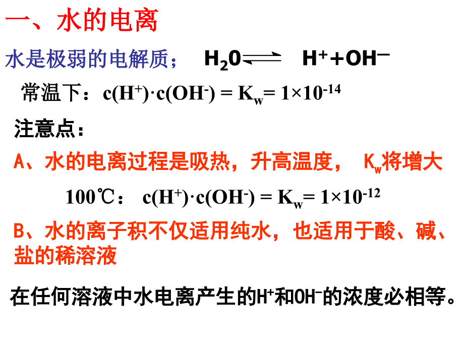 水的电离和PH计算hcf课件_第2页