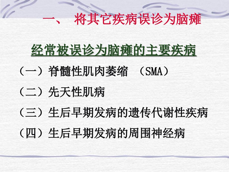 脑瘫治疗中问题 ppt课件_第3页