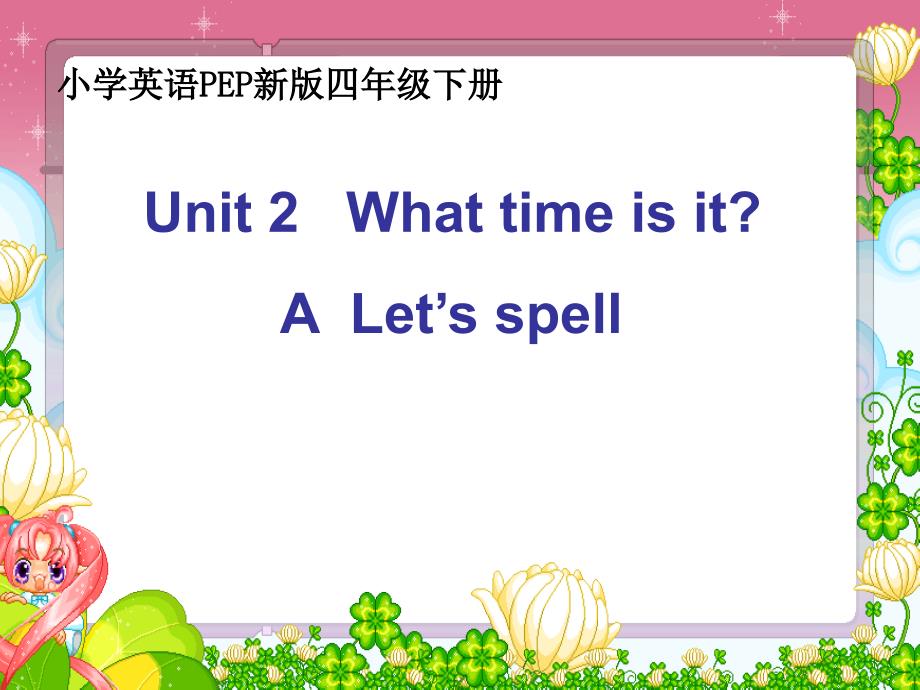 四年级下册英语课件－Unit 2 What time is it？ Part A｜人教（PEP）（2014秋） (共25张PPT)_第1页