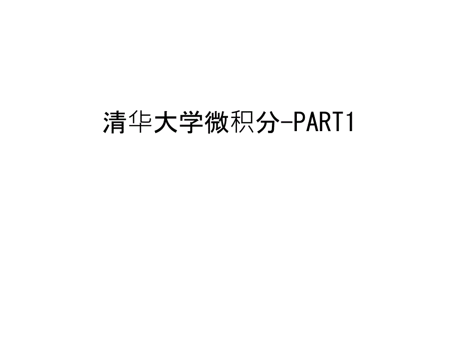 清华大学微积分-PART1讲解学习_第1页