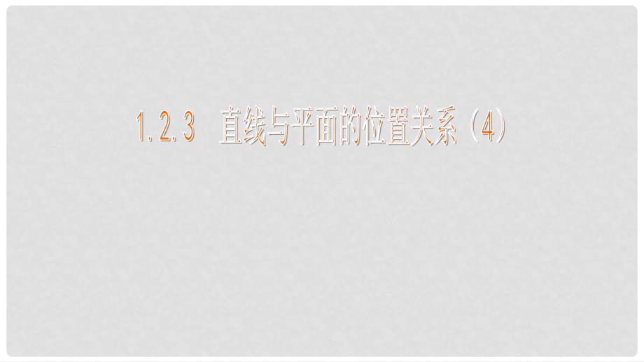 高中数学 第1章 立体几何初步 1.2 点、线、面之间的位置关系 1.2.3 直线与平面的位置关系（4）课件 苏教版必修2_第1页