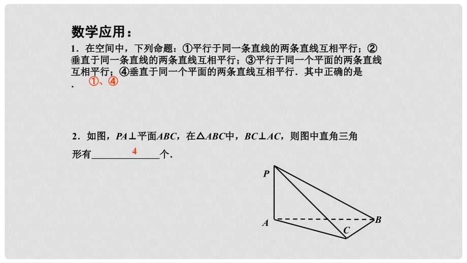 高中数学 第1章 立体几何初步 1.2 点、线、面之间的位置关系 1.2.3 直线与平面的位置关系（4）课件 苏教版必修2_第2页