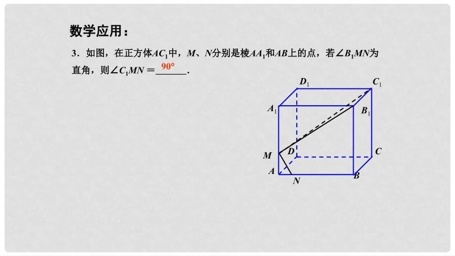 高中数学 第1章 立体几何初步 1.2 点、线、面之间的位置关系 1.2.3 直线与平面的位置关系（4）课件 苏教版必修2_第5页