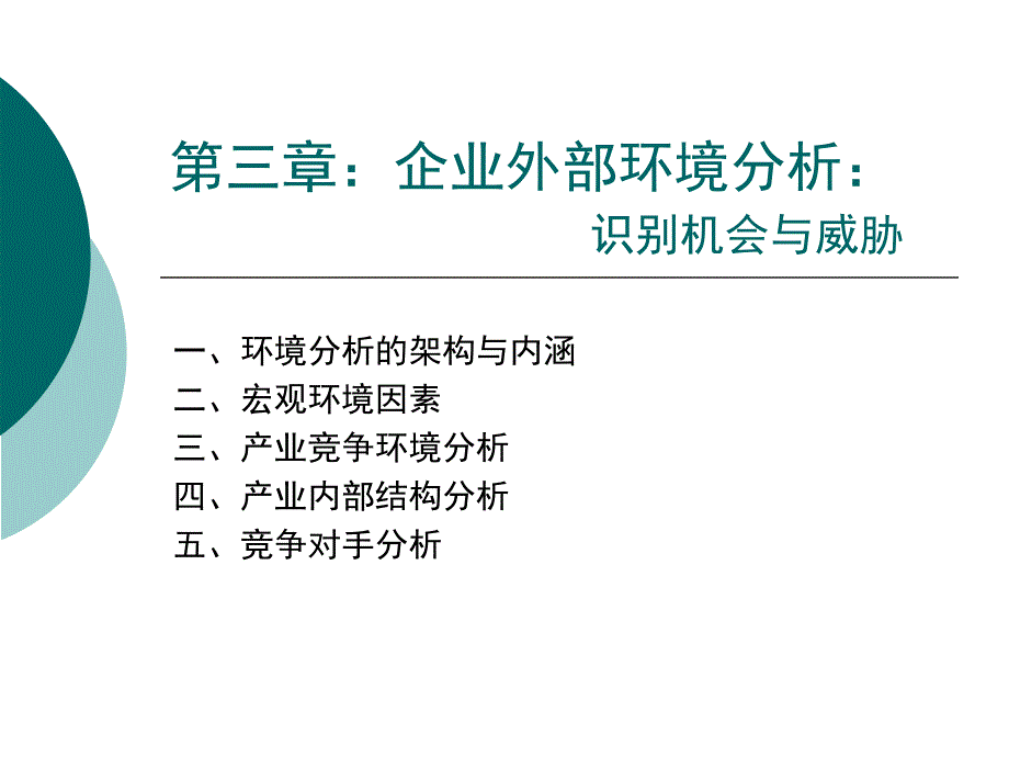 企业外部环境分析.ppt_第1页